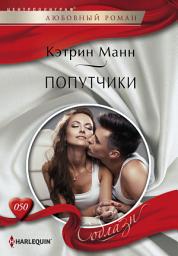 Icon image Попутчики