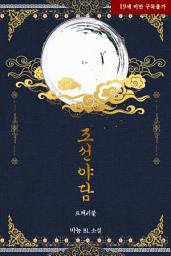 Icon image 조선 야담: 도깨비불