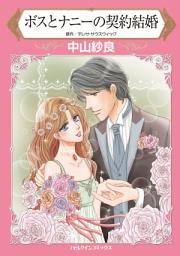 Icon image ボスとナニーの契約結婚: ハーレクインコミックス