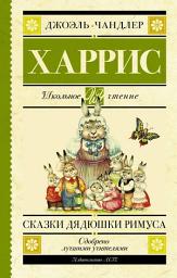 Icon image Сказки дядюшки Римуса