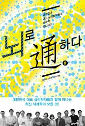 Icon image 뇌로 통하다