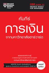 Icon image คัมภีร์การเงิน จากมหาวิทยาลัยฮาร์วาร์ด: HBR Guide to Finance Basics for Managers