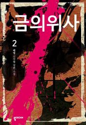 Icon image 금의위사 2: 폭풍전야