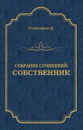 Icon image Собрание сочинений. Собственник