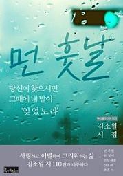 Icon image 김소월 시집 먼 훗날 당신이 찾으시면우리글 천천히 읽기 3