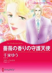 Icon image 薔薇の香りの守護天使: ハーレクインコミックス