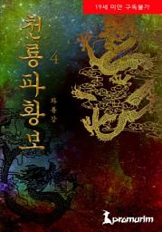 Icon image 천룡파황보 4권