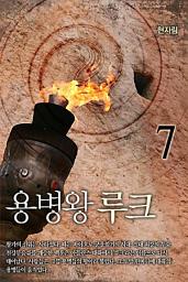 Icon image 용병왕 루크 7권