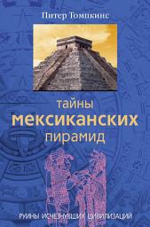 Icon image Тайны мексиканских пирамид. Руины исчезнувших цивилизаций