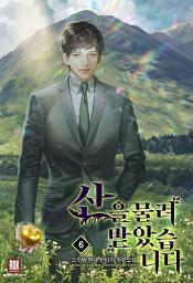 Icon image 산을 물려받았습니다 6