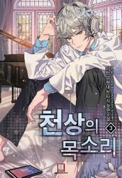 Icon image 천상의 목소리 3-1