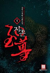 Icon image [무료] 지존 1