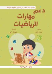Icon image دعم مهارات الرياضيات في سنوات الطفولة المبكرة