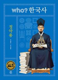 Icon image 후 who? 한국사 정약용: 후 who? 한국사-35