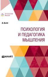 Icon image Психология и педагогика мышления