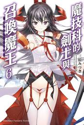 Icon image 魔技科的劍士與召喚魔王: 魔技科的劍士與召喚魔王 (6)