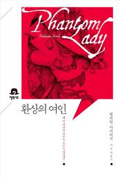 Icon image 환상의 여인: 미스터리 책장
