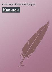 Icon image Капитан