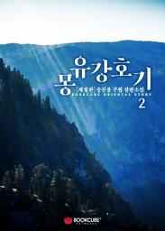 Icon image 몽유강호기 2 (개정판)