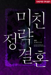 Icon image 미친 정략결혼