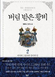 Icon image 버림 받은 황비 2 - 블랙 라벨 클럽 007