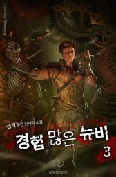Icon image 경험 많은 뉴비 3권