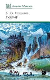 Icon image Поэмы