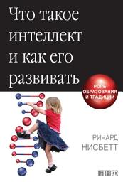 Icon image Что такое интеллект и как его развивать: Роль образования и традиций