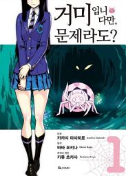 Icon image [코믹] 거미입니다만, 문제라도?