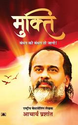 Icon image Mukti (Bandhan Ko Bandhan To Jano): Bestseller Book by Acharya Prashant: Mukti Bandhan ko Bandhan to Jano