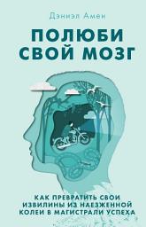 Icon image Полюби свой мозг