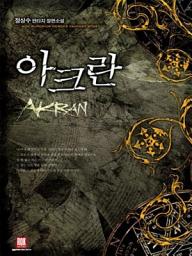 Icon image [세트] 아크란 (전8권/완결)