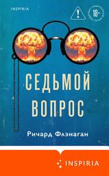 Icon image Седьмой вопрос