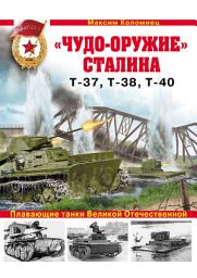 Icon image «Чудо-оружие» Сталина. Плавающие танки Великой Отечественной Т-37, Т-38, Т-40