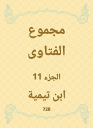 Icon image مجموع الفتاوى