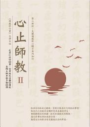 Icon image 心止師教Ⅱ 第二部份：大圓滿龍欽心髓不共內加行