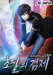 Icon image 초월의 검제 5권 (완결)
