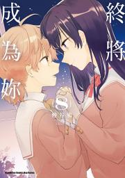 Icon image 終將成為妳