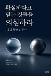 Icon image 확실하다고 믿는 것들을 의심하라 : 흄의 철학 30문장