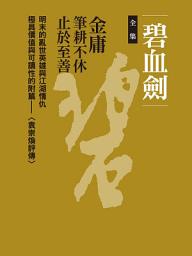 Icon image 碧血劍合集: 四冊合一