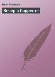 Icon image Вечер в Сорренте