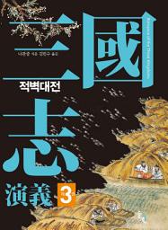 Icon image 삼국지연의 3: 적벽대전