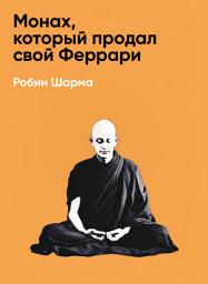 Icon image Монах, который продал свой Феррари (краткое изложение)