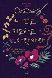 Icon image 먹고 기도하고 사랑하라
