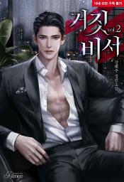 Icon image 거짓 비서 2