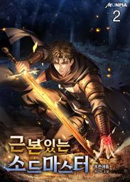 Icon image 근본있는 소드마스터 2권