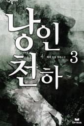 Icon image 낭인천하 3