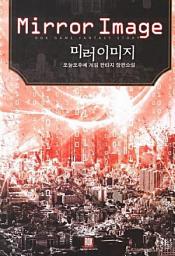 Icon image [세트] 미러 이미지 (전6권/완결)