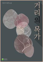 Icon image 거리의 목가 (이효석)