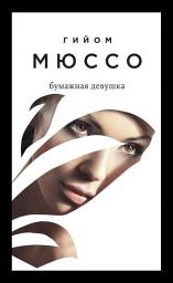 Icon image Бумажная девушка